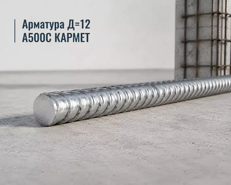 Арматура Д=12 A500C КАРМЕТ