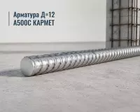 Арматура Д=12 A500C КАРМЕТ