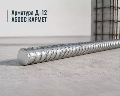 Арматура Д=12 A500C КАРМЕТ