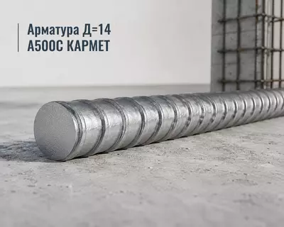 Арматура Д=14 A500C КАРМЕТ