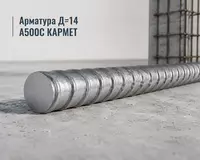 Арматура Д=14 A500C КАРМЕТ