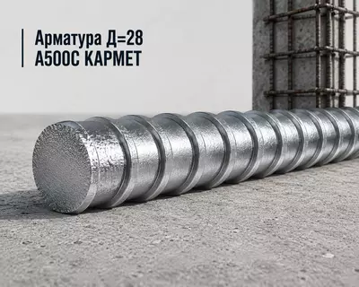 Арматура Д=28 A500C КАРМЕТ