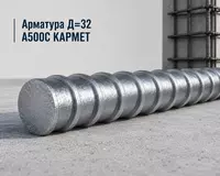 Арматура Д=32 A500C КАРМЕТ