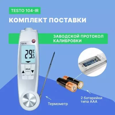 Testo 104-IR — комбинированный термометр для инфракрасных и погружных измерений температуры