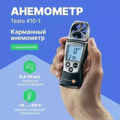testo 410-1 — анемометр с крыльчаткой, со встроенным NTC сенсором измерения температуры воздуха
