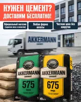  Цемент AKKERMANN 575 бесплатная доставка - AKKERMANN CEMENT