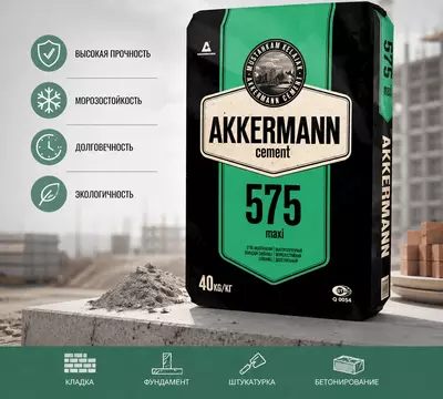 Цемент AKKERMANN 575 (1 тонна) бесплатная доставка
