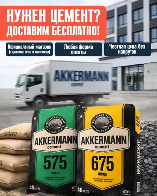  Цемент AKKERMANN CEMENT 675 (1 тонна) бесплатная доставка - AKKERMANN CEMENT