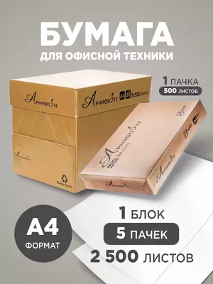 Бумага A4 APHRODITE FSC 80 г/м²  офисная бумага 210×297 мм  5 пачек   цена указана за коробку в коробке 5 пачек