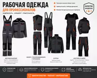 Рабочая одежда для профессионалов!