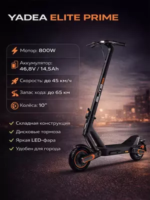 Электросамокат YADEA ELITE PRIME