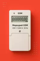  Счетчик электроэнергии со встроенным GSM-модемом - 