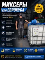 IBC turidagi idishlar uchun mikserlar