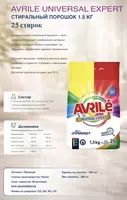  Стиральный порошок Avrile Expert  с нано - формулой  1.5 кг - 
