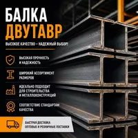 Балка Двутавр