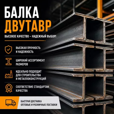 Балка Двутавр