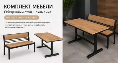 Комплект мебели Лофт: стол на металлическом каркасе + 2 скамейки Премиум класс