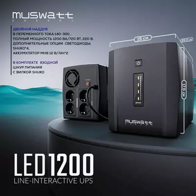 Источник бесперебойного питания UPS Muswatt 1200 VA