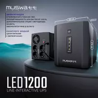 Источник бесперебойного питания UPS Muswatt 1200 VA