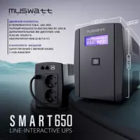 ИБП/UPS Muswatt Smart 650 VA