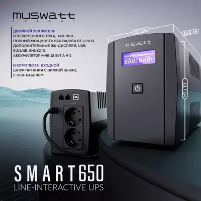 ИБП/UPS Muswatt Smart 650 VA