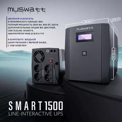 Источник бесперебойного питания UPS Muswatt Smart 1500 VA