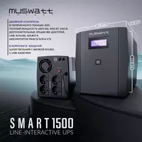 Источник бесперебойного питания UPS Muswatt Smart 1500 VA