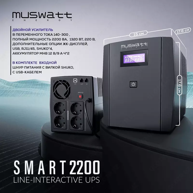Источник бесперебойного питания Muswatt Smart 2200 VA