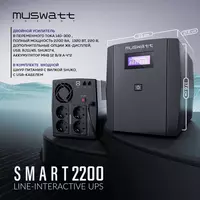 Источник бесперебойного питания Muswatt Smart 2200 VA
