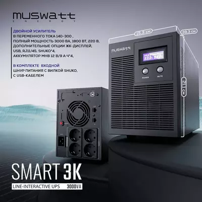 Источник бесперебойного питания UPS Muswatt Smart 3000 VA