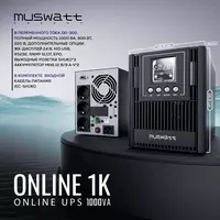 Источник бесперебойного питания UPS Muswatt Online 1 KVA
