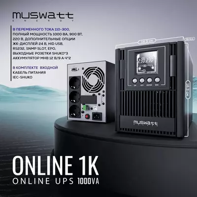 Источник бесперебойного питания UPS Muswatt Online 1 KVA