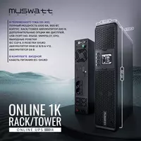 Рэковый Источник бесперебойного питания UPS Muswatt Online 1 KVA
