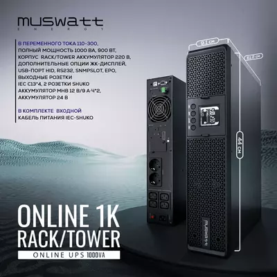 Рэковый Источник бесперебойного питания UPS Muswatt Online 1 KVA