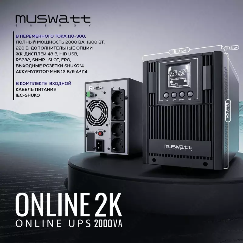 Источник бесперебойного питания UPS Muswatt Online 2 KVA
