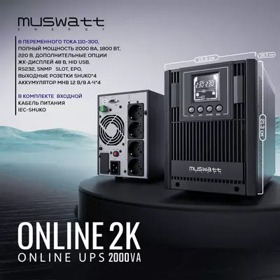 Источник бесперебойного питания UPS Muswatt Online 2 KVA