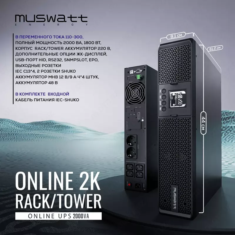 Server shkafi uchun Muswatt Online 2 KVA uzluksiz quvvat manbai