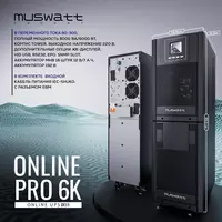 UPS uzluksiz quvvat manbai Muswatt Online 6 KVA