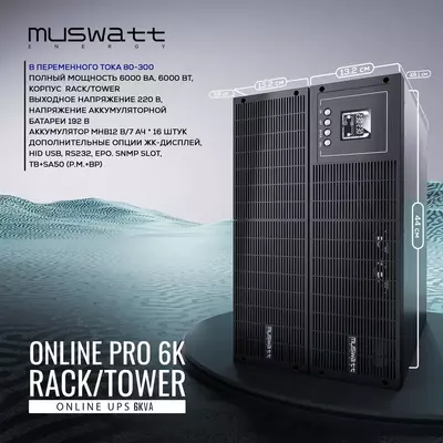Рэковый UPS Muswatt Online 6 KVA