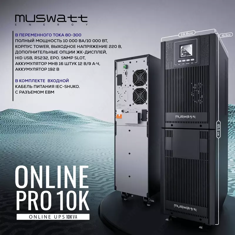 Источник бесперебойного питания UPS Muswatt Online 10 KVA
