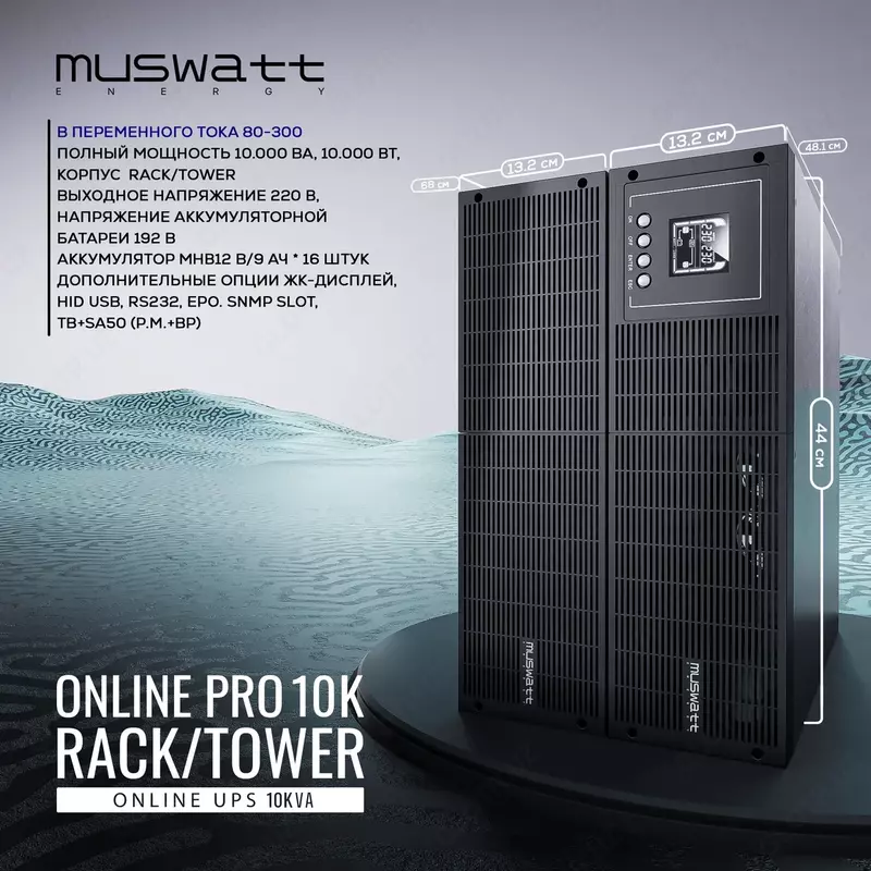 Server shkafi uchun Uzluksiz quvvat manbai UPS Muswatt Online 10 KVA