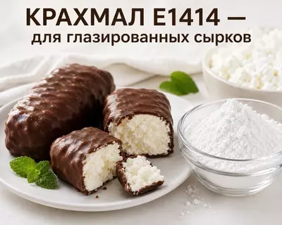 Модифицированниый крахмал E 1414