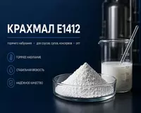 Модифицированный крахмал Е1412