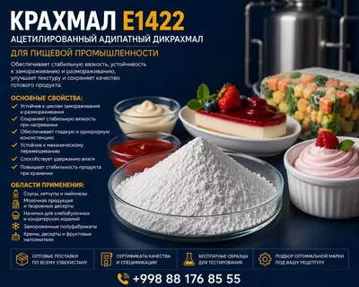 Модифицированный крахмал E 1422