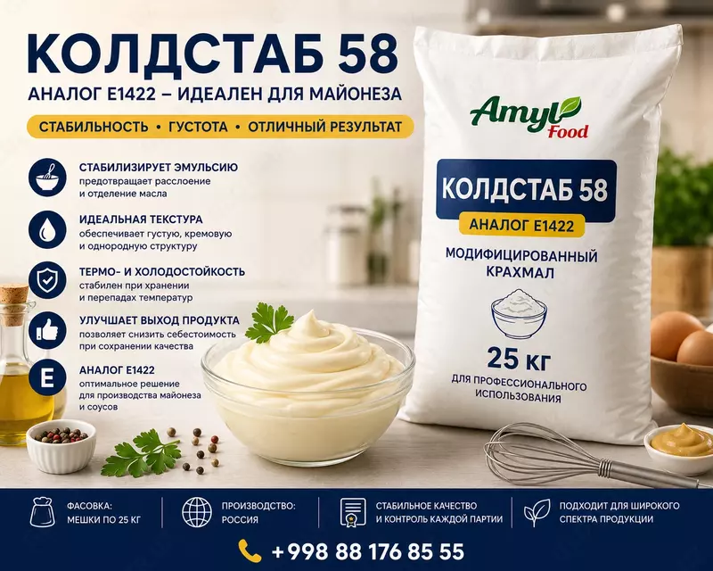крахмал Колд Стаб 58