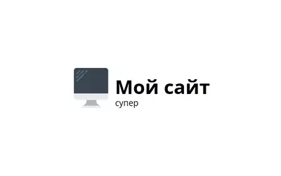Мой сайт супер