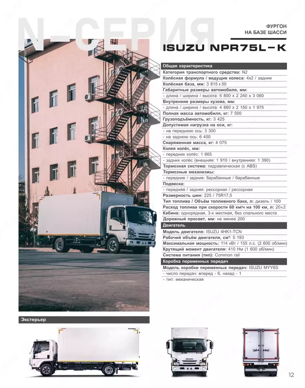 Грузовой автомобиль ISUZU NPR75L-K Автофургон (закрытый металлический)