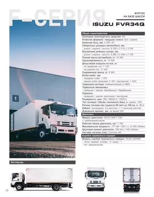 Грузовой автомобиль ISUZU FVR34Q Автофургон (закрытый металлический)