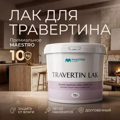 Травертин лак