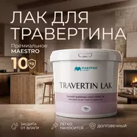 Травертин лак